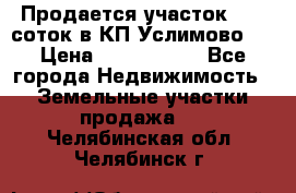 Продается участок 27,3 соток в КП«Услимово». › Цена ­ 1 380 000 - Все города Недвижимость » Земельные участки продажа   . Челябинская обл.,Челябинск г.